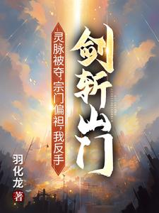 灵脉被夺，宗门偏袒，我反手剑斩山门！推荐完结小说，灵脉被夺，宗门偏袒，我反手剑斩山门！陈帆免费小说全本