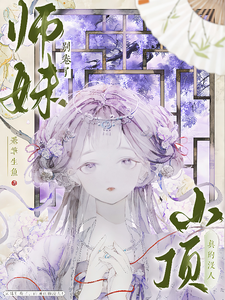 (全文)师妹别卷了，山顶真的没人！王静月小说推荐，师妹别卷了，山顶真的没人！全章小说阅读