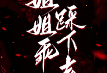 姐姐乖，踩下去黎昭月免费小说姐姐乖，踩下去推荐完结小说-木头文学