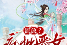 流放？疯批恶女搬空国库去逃荒（纪云舒）全章小说阅读-木头文学
