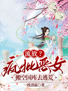 流放？疯批恶女搬空国库去逃荒（纪云舒）全章小说阅读