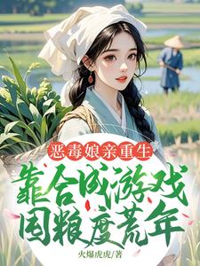 恶毒娘亲重生，靠合成游戏囤粮度荒年（姜悦）全章小说阅读