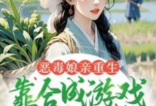 恶毒娘亲重生，靠合成游戏囤粮度荒年姜悦完结小说推荐恶毒娘亲重生，靠合成游戏囤粮度荒年全本书籍阅读-木头文学