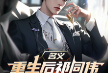 (全文)名义，重生后祁同伟先搞臭李达康祁同伟完结小说推荐名义，重生后祁同伟先搞臭李达康试读更新章节-木头文学