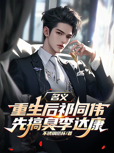 名义，重生后祁同伟先搞臭李达康最新章节阅读名义，重生后祁同伟先搞臭李达康(祁同伟)试读更新章节