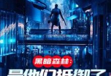 火星遗迹曝光，忠烈十三子吴德修免费小说火星遗迹曝光，忠烈十三子推荐完结小说-木头文学