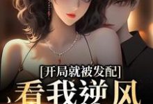开局就被发配,看我逆风翻盘(宋软秦寅)全本书籍阅读开局就被发配,看我逆风翻盘完整版小说-木头文学