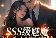 阮绵SSS级魅魔被全星际疯抢全本免费在线阅读-木头文学
