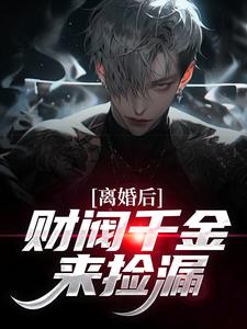 离婚后，财阀千金来捡漏最新章节阅读离婚后，财阀千金来捡漏(苏扬)试读更新章节