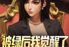 被绿后我觉醒了,女神们却慌了完整版小说被绿后我觉醒了,女神们却慌了(曹柏羿)全章小说阅读-木头文学