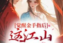 觉醒金手指后，这江山我要定了完整版小说，觉醒金手指后，这江山我要定了刘欣雅全章小说阅读-木头文学