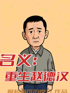 (全文)名义：重生赵德汉赵德汉全本免费在线阅读