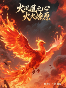 火凤凰之心火燎原叶寸心试读更新章节火凤凰之心火燎原叶寸心免费小说