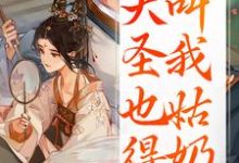 重生：大圣也得叫我姑奶奶（夏莞）全本书籍阅读重生：大圣也得叫我姑奶奶完整版小说-木头文学