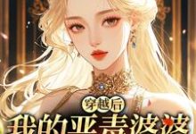 (全文)穿越后,我的恶毒婆婆变乖了苏晴完结小说推荐穿越后,我的恶毒婆婆变乖了试读更新章节-木头文学
