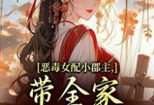 恶毒女配小郡主,带全家摆脱命运!(洛烟)全章小说阅读-木头文学