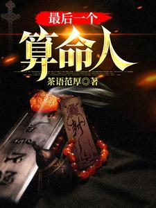 (全文)最后一个算命人韩君庭小说推荐，最后一个算命人全章小说阅读