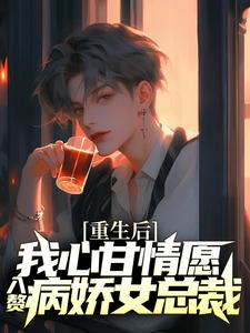 (全文)重生后，我心甘情愿入赘病娇女总裁完结小说推荐许墨全本书籍阅读