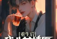 重生后，我心甘情愿入赘病娇女总裁推荐完结小说重生后，我心甘情愿入赘病娇女总裁(许墨)免费小说全本-木头文学