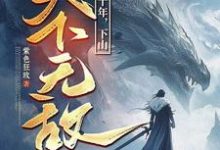 我闭世十年,下山天下无敌完整版小说我闭世十年,下山天下无敌(秦言)全章小说阅读-木头文学
