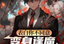 (全文)表白你不同意,变身逢魔你哭什么苏鸣最新完结小说表白你不同意,变身逢魔你哭什么免费阅读-木头文学