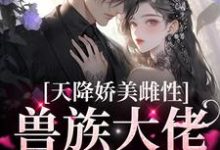 天降娇美雌性，兽族大佬追着疼完整版小说，天降娇美雌性，兽族大佬追着疼沈茵茵全章小说阅读-木头文学