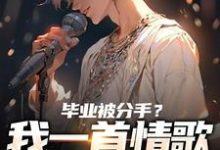 (全文)毕业被分手？我一首情歌秒上热搜！苏瑾全本免费在线阅读-木头文学