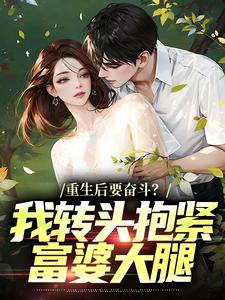 重生后要奋斗？我转头抱紧富婆大腿（李子玉）小说推荐重生后要奋斗？我转头抱紧富婆大腿全章小说阅读