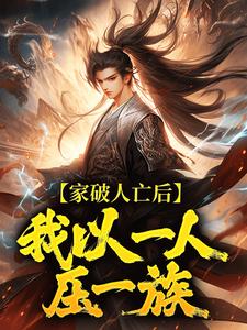 家破人亡后，我以一人压一族最新章节阅读家破人亡后，我以一人压一族(林寒)试读更新章节