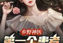 (全文)乡野神医：第一个患者是仇人妻（王野）试读更新章节乡野神医：第一个患者是仇人妻免费小说-木头文学