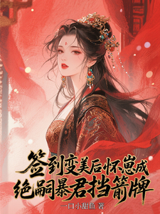 签到变美后怀崽成绝嗣暴君挡箭牌完整版小说，签到变美后怀崽成绝嗣暴君挡箭牌云挽宁试读更新章节