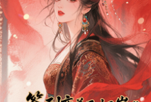 签到变美后怀崽成绝嗣暴君挡箭牌（云挽宁）全本书籍阅读签到变美后怀崽成绝嗣暴君挡箭牌完整版小说-木头文学