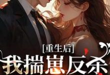 重生后，我揣崽反杀穿书绿茶姐沈姝灵最新完结小说，重生后，我揣崽反杀穿书绿茶姐全本免费在线阅读-木头文学