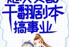 炮灰女配干翻剧本搞事业完整版小说炮灰女配干翻剧本搞事业(吕颂梨秦晟)全章小说阅读-木头文学
