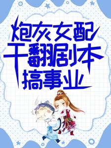 炮灰女配干翻剧本搞事业完整版小说炮灰女配干翻剧本搞事业(吕颂梨秦晟)全章小说阅读