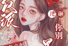 (全文)穿成反派恶毒亲妈，儿砸你别黑化（戚悦）全本书籍阅读穿成反派恶毒亲妈，儿砸你别黑化免费小说全本-木头文学