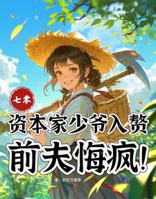 (全文)七零：资本家少爷入赘，前夫悔疯苏小满全本免费在线阅读
