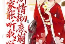 全家能听我心声，剧情彻底崩了宋黎完结小说推荐，全家能听我心声，剧情彻底崩了全章小说阅读-木头文学