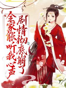 全家能听我心声，剧情彻底崩了完整版小说，全家能听我心声，剧情彻底崩了宋黎试读更新章节