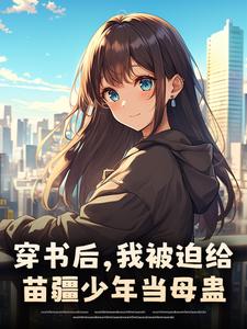 穿书后，我被迫给苗疆少年当母蛊（楚禾）小说推荐穿书后，我被迫给苗疆少年当母蛊全章小说阅读