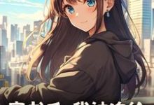 (全文)穿书后，我被迫给苗疆少年当母蛊（楚禾）全本书籍阅读穿书后，我被迫给苗疆少年当母蛊免费小说全本-木头文学