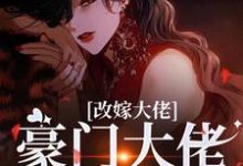 (全文)改嫁大佬，豪门大佬诱我沉沦傅安安最新完结小说改嫁大佬，豪门大佬诱我沉沦免费阅读-木头文学