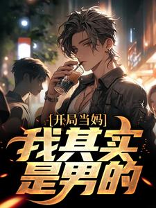 像女生被错认为已经当妈怎么办最新章节阅读像女生被错认为已经当妈怎么办(白若溪)试读更新章节