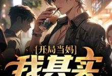 (全文)像女生被错认为已经当妈怎么办（白若溪）免费小说像女生被错认为已经当妈怎么办试读更新章节-木头文学