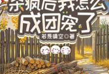 重生八零：杀疯后我怎么成团宠了最新章节阅读重生八零：杀疯后我怎么成团宠了(宋云汐)试读更新章节-木头文学