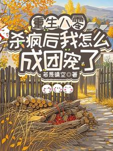 (全文)重生八零：杀疯后我怎么成团宠了宋云汐全本免费在线阅读