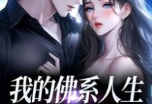 (全文)我的佛系人生遇上霸道上司贝翎全本免费在线阅读-木头文学