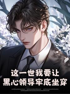 (全文)这一世我要让黑心领导牢底坐穿完结小说推荐秦川全本书籍阅读