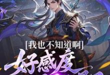 (全文)我也不知道啊，好感度开局就爆了免费小说全本，楚天试读更新章节-木头文学