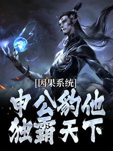 因果系统：申公豹他独霸天下（申公豹）全本书籍阅读因果系统：申公豹他独霸天下完整版小说